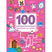 100 Διασκεδαστικά Παιχνίδια: Πριγκίπισσες Και Νεράιδες