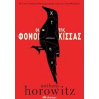 Οι Φόνοι Της Κίσσας - Anthony Horowitz