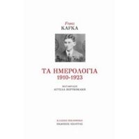 Τα Ημερολόγια 1910-1923 - Franz Kafka