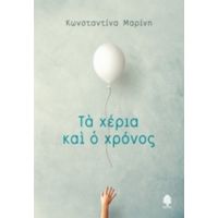 Τα Χέρια Και Ο Χρόνος - Κωνσταντίνα Μαρίνη