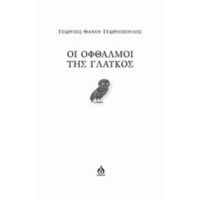 Οι Οφθαλμοί Της Γλαυκός - Γεώργιος Θάνου Γεωργόπουλος