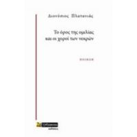 Το Όρος Της Ομιλίας Και Οι Χοροί Των Νεκρών - Διονύσιος Πλατανιάς