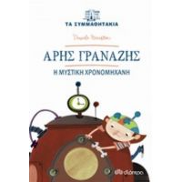 Άρης Γρανάζης: Η Μυστική Χρονομηχανή - Daniele Nicastro