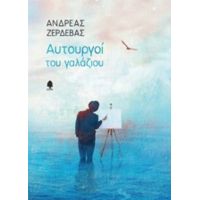 Αυτουργοί Του Γαλάζιου - Ανδρέας Ζερδεβάς