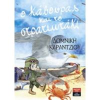 Ο Κάβουρας Και Το Στρατιωτάκι - Δομνίκη Καράντζιου