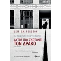 Αυτός Που Σκοτώνει Τον Δράκο - Leif G.W. Persson