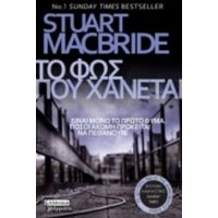 Το Φως Που Χάνεται - Stuart Macbride