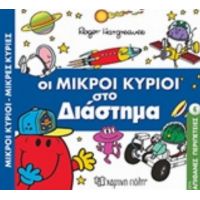 Οι Μικροί Κύριοι Στο Διάστημα