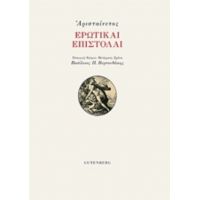 Ερωτικαί Επιστολαί - Αρισταίνετος