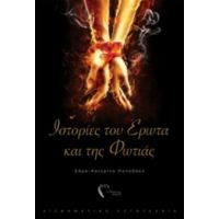 Ιστορίες Του Έρωτα Και Της Φωτιάς - Σάρα-Κατερίνα Παπαδάκη