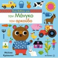 Ένα Βιβλίο Για Τον Μάνγκο Τον Αρκούδο - Melissa Crowton