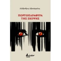 Πορτοπαράθυρα Της Σκέψης - Αλέξανδρος Αβατάγγελος