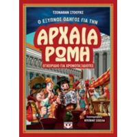 Ο Έξυπνος Οδηγός Για Την Αρχαία Ρώμη - Τζόναθαν Στόουκς