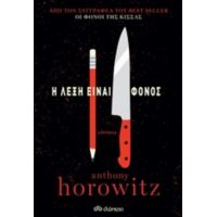 Η Λέξη Είναι Φόνος - Anthony Horowitz