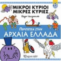 Περιπέτεια Στην Αρχαία Ελλάδα