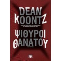 Ψίθυροι Θανάτου - Dean Koontz