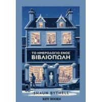 Το Ημερολόγιο Ενός Βιβλιοπώλη - Shaun Bythell