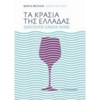 Τα Κρασιά Της Ελλάδας - Maria Netsika