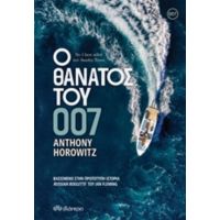 Ο Θάνατος Του 007 - Anthony Horowitz