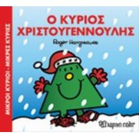 Ο Κύριος Χριστουγεννούλης