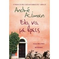 Έλα Να Με Βρεις - André Aciman