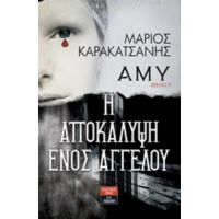 Άμυ: Η Αποκάλυψη Ενός Αγγέλου - Μάριος Καρακατσάνης