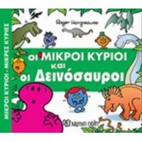 Οι Μικροί Κύριοι Και Οι Δεινόσαυροι