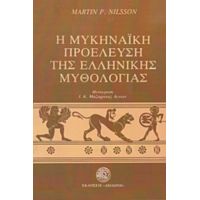 Η Μυκηναϊκή Προέλευση Της Ελληνικής Μυθολογίας - Martin P. Nilsson
