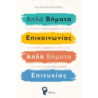 Απλά Βήματα Επικοινωνίας – Απλά Βήματα Επιτυχίας