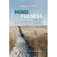 Μέθοδος Mindfulness: Μάθε πώς να απολαμβάνεις τη ζωή σου