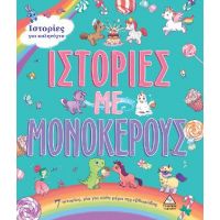 7 Ιστορίες για καληνύχτα - Ιστορίες με Μονόκερους