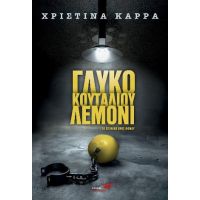 ΓΛΥΚΟ ΤΟΥ ΚΟΥΤΑΛΙΟΥ ΛΕΜΟΝΙ