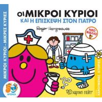 ΟΙ ΜΙΚΡΟΙ ΚΥΡΙΟΙ ΚΑΙ Η ΕΠΙΣΚΕΨΗ ΣΤΟΝ ΓΙΑΤΡΟ