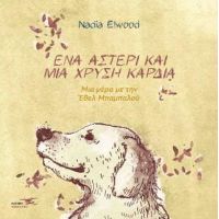 Ένα αστέρι και μία χρυσή καρδιά