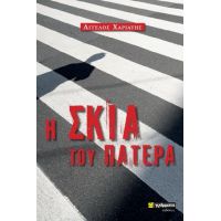 Η σκιά του πατέρα