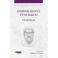 Σοφοκλέους τραγωδίαι: Τραχίνιαι