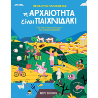 Η αρχαιότητα είναι παιχνιδάκι