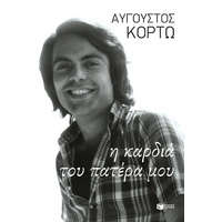 Η καρδιά του πατέρα μου