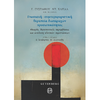 Γνωσιακή – συμπεριφοριστική Θεραπεία Διαταραχών Προσωπικότητας