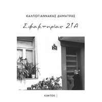 Σφακτηρίας 21Α