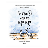 Το παιδί και το κρι κρι