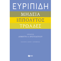 Ευριπίδη "Μήδεια", "Ιππόλυτος", "Τρωάδες"