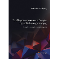 Τα ελληνοτουρκικά και η θεωρία της ορθολογικής επιλογής