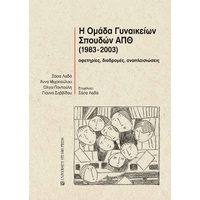 Η Ομάδα Γυναικείων Σπουδών ΑΠΘ (1983-2003)