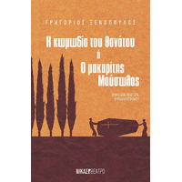 Η κωμωδία του θανάτου ή Ο μακαρίτης Μαύσωλος