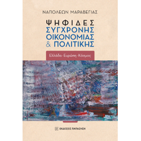 Ψηφίδες σύγχρονης οικονομίας και πολιτικής