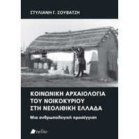 Κοινωνική αρχαιολογία του νοικοκυρίου στη νεολιθική Ελλάδα