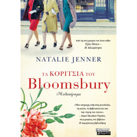 Τα κορίτσια του Bloomsbury