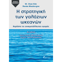 Η Στρατηγική των Γαλάζιων Ωκεανών