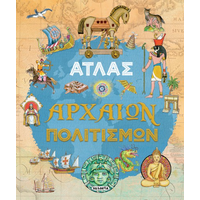 Άτλας αρχαίων πολιτισμών